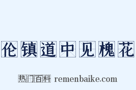 伦镇道中见槐花是什么意思的图片